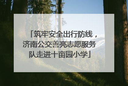 筑牢安全出行防线，济南公交善亮志愿服务队走进十亩园小学