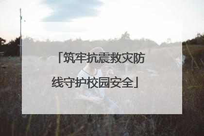 筑牢抗震救灾防线守护校园安全
