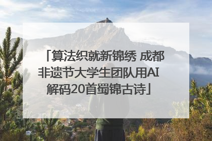 算法织就新锦绣 成都非遗节大学生团队用AI解码20首蜀锦古诗