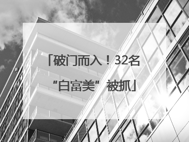 破门而入！32名“白富美”被抓