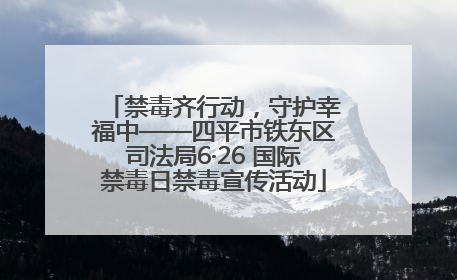 禁毒齐行动，守护幸福中——四平市铁东区司法局6·26 国际禁毒日禁毒宣传活动