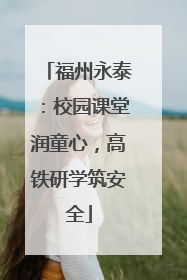 福州永泰：校园课堂润童心，高铁研学筑安全