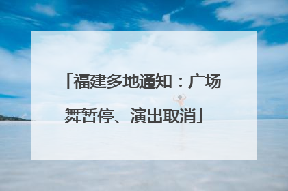 福建多地通知：广场舞暂停、演出取消