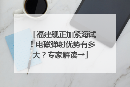 福建舰正加紧海试！电磁弹射优势有多大？专家解读→