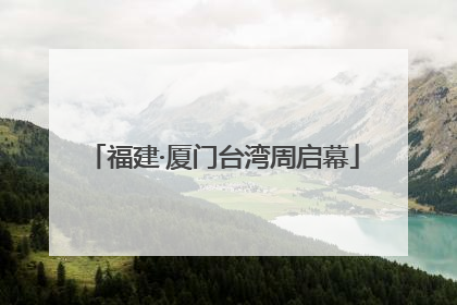 福建·厦门台湾周启幕