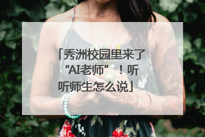 秀洲校园里来了“AI老师”！听听师生怎么说