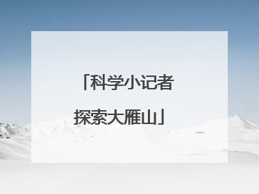 科学小记者探索大雁山