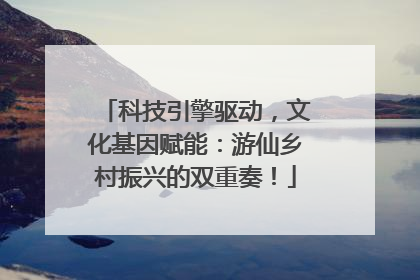 科技引擎驱动，文化基因赋能：游仙乡村振兴的双重奏！