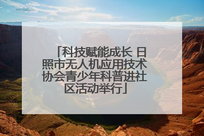 科技赋能成长 日照市无人机应用技术协会青少年科普进社区活动举行