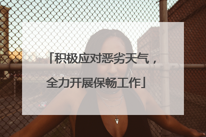 积极应对恶劣天气，全力开展保畅工作