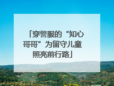 穿警服的“知心哥哥”为留守儿童照亮前行路