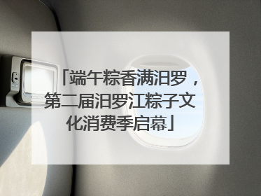 端午粽香满汨罗，第二届汨罗江粽子文化消费季启幕