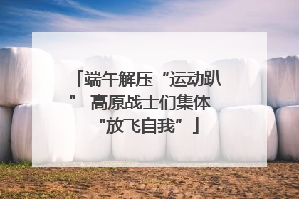 端午解压“运动趴” 高原战士们集体“放飞自我”
