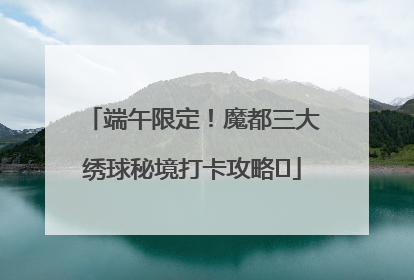 端午限定！魔都三大绣球秘境打卡攻略✨