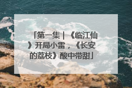 第一集｜《临江仙》开局小雷，《长安的荔枝》酸中带甜