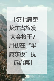 第七届黑龙江省旅发大会将于7月初在“华夏东极”抚远启幕