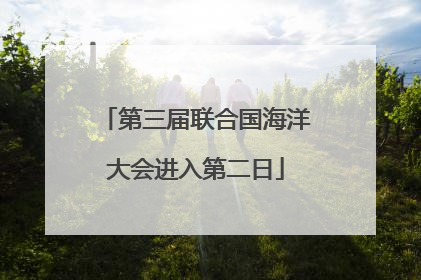 第三届联合国海洋大会进入第二日