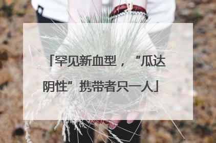 罕见新血型，“瓜达阴性”携带者只一人