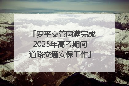 罗平交管圆满完成2025年高考期间道路交通安保工作