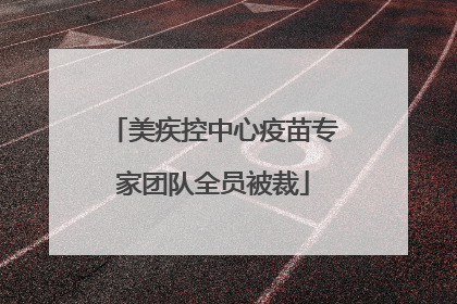 美疾控中心疫苗专家团队全员被裁