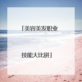 美容美发职业技能大比拼