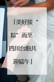 美好接“粽”而至 四川台胞共迎端午