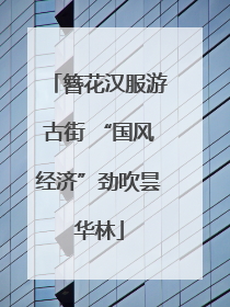 簪花汉服游古街 “国风经济”劲吹昙华林