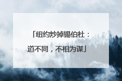 纽约炒掉锡伯杜：道不同，不相为谋