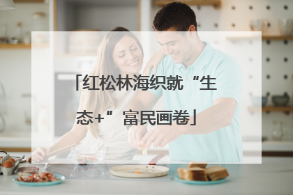 红松林海织就“生态+”富民画卷