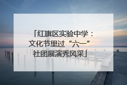 红旗区实验中学：文化节里过“六一” 社团展演秀风采