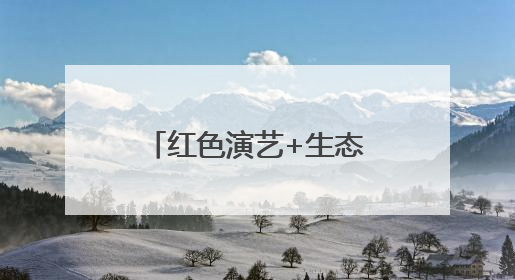 红色演艺+生态旅游双轮驱动 南太行文旅融合赋能乡村振兴