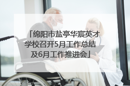 绵阳市盐亭华宸英才学校召开5月工作总结及6月工作推进会
