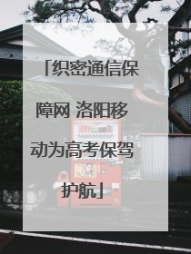 织密通信保障网 洛阳移动为高考保驾护航