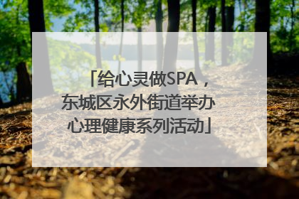 给心灵做SPA，东城区永外街道举办心理健康系列活动