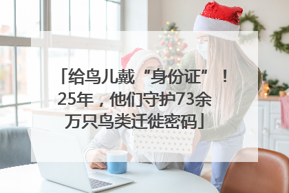 给鸟儿戴“身份证”！25年，他们守护73余万只鸟类迁徙密码