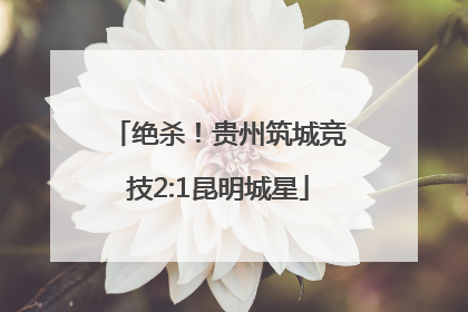 绝杀！贵州筑城竞技2:1昆明城星