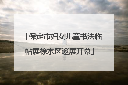 保定市妇女儿童书法临帖展徐水区巡展开幕