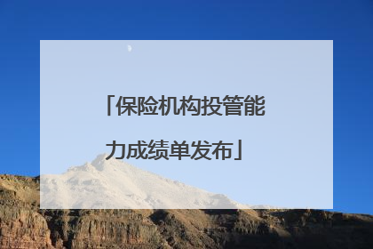 保险机构投管能力成绩单发布