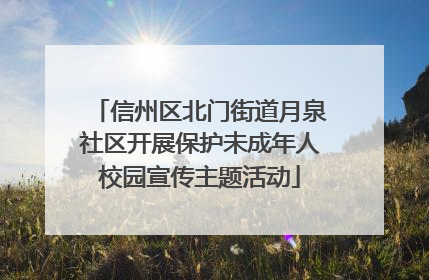 信州区北门街道月泉社区开展保护未成年人校园宣传主题活动