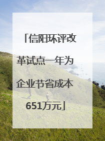 信阳环评改革试点一年为企业节省成本651万元