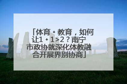 体育﹢教育，如何让1﹢1>2？南宁市政协就深化体教融合开展界别协商