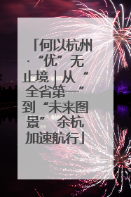 何以杭州·“优”无止境｜从“全省第一”到“未来图景” 余杭加速航行