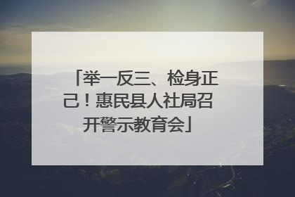 举一反三、检身正己！惠民县人社局召开警示教育会