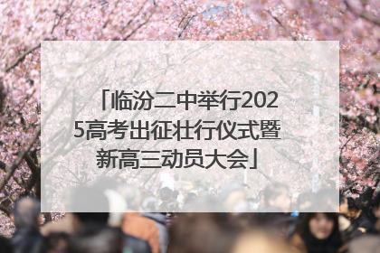 临汾二中举行2025高考出征壮行仪式暨新高三动员大会