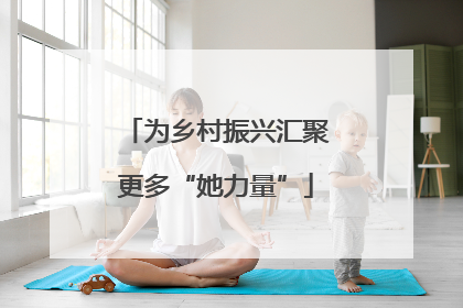为乡村振兴汇聚更多“她力量”