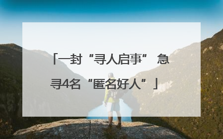 一封“寻人启事” 急寻4名“匿名好人”
