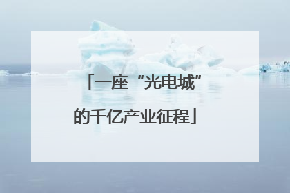 一座“光电城”的千亿产业征程