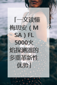 一文读懂梅思安（MSA）FL5000火焰探测器的多重革新性优势