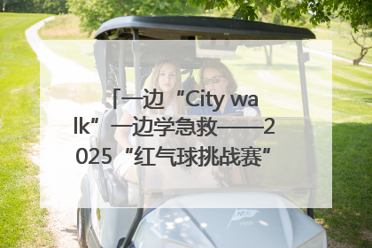 一边“City walk”一边学急救——2025“红气球挑战赛”（郑州站）燃情开跑