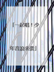 一起唱！少年音浪来袭